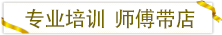 專(zhuān)業(yè)培訓(xùn)師傅帶店.png
